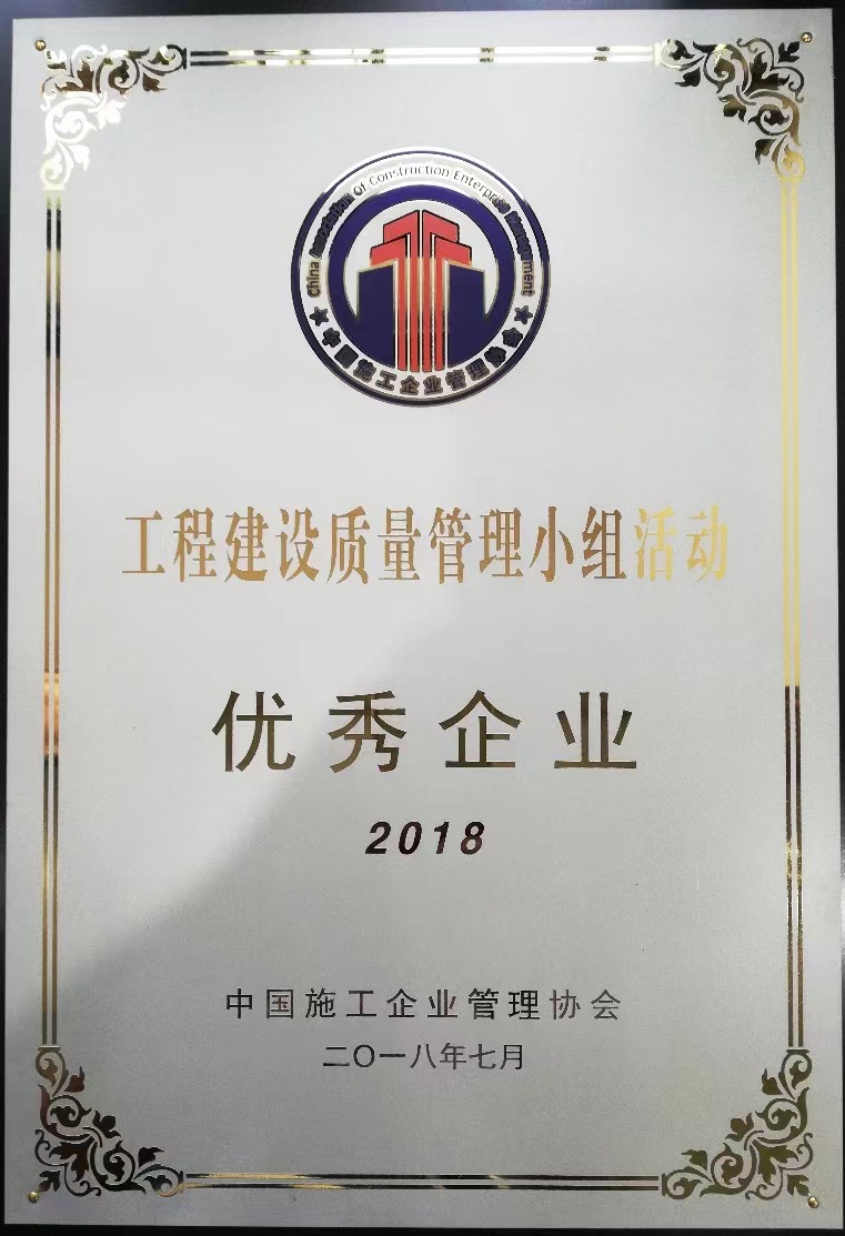 2018年工程建设质量管理小组活动优秀企业